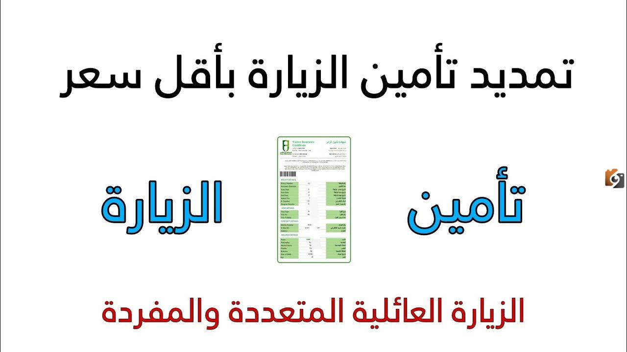 ارخص تأمين تمديد زيارة عائلية 1447 وأفضل شركات تأمين تمديد الزيارة العائلية