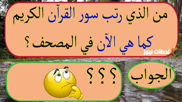 أسئلة دينية متنوعة ومفيدة لاختبار معلوماتك وتعزيز ثقافتك الإسلامية بطريقة ممتعة وسهلة