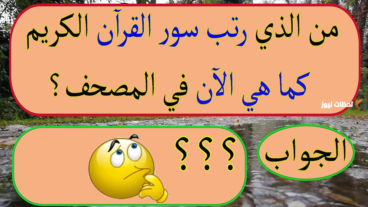 اسئلة دينية سهلة واجابتها للاطفال والكبار صعبة او سهلة