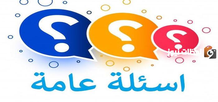 اسئلة ذكاء صعبة وسهلة للفيس بوك 2023 لتحدي الاصدقاء