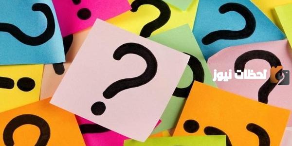 اسئلة عن القرآن الكريم +100سؤال شيق وممتع عن القرآن الكريم