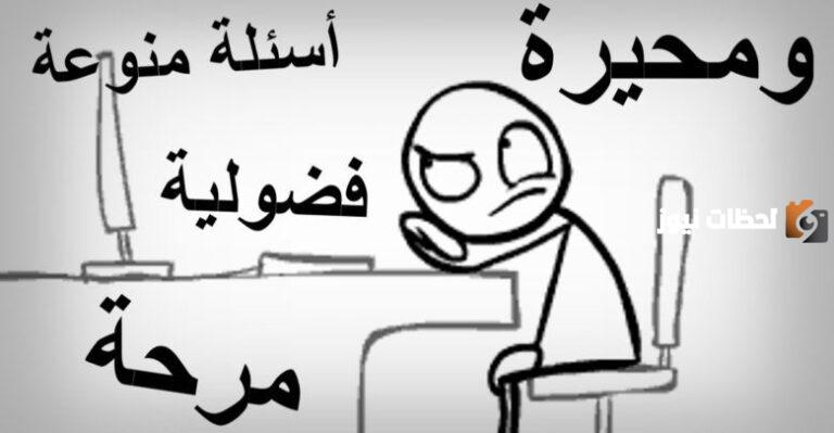 اسئلة للاطفال ترفيهية مضحكة ومسلية مع اجوبتها 2025