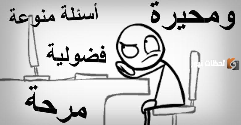 اسئلة للاطفال ترفيهية مضحكة ومسلية مع اجوبتها 2025
