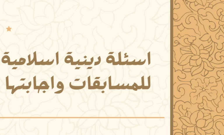 اسئلة للاطفال دينية سهلة وصعبة مع الأجوبة