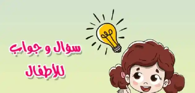 اسئلة للاطفال صعبة وسهلة مع اجوبتها