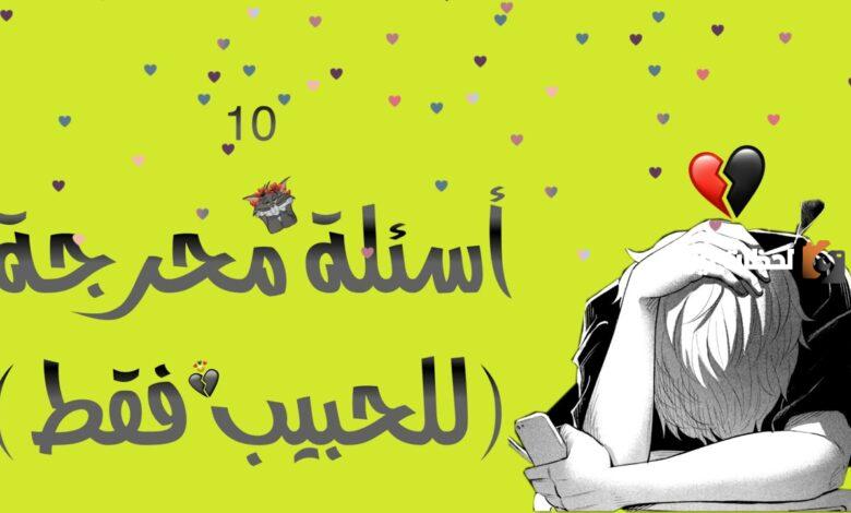 اسئلة لو خيروك محرجة وصعبة للحبيب والخطيب والزوج