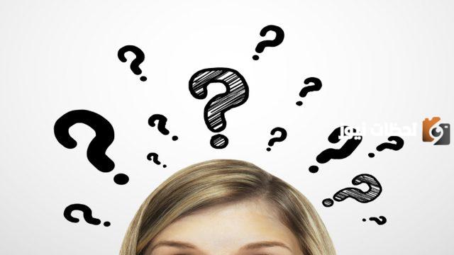 اسئلة محرجة للبنات الكبار والمراهقات