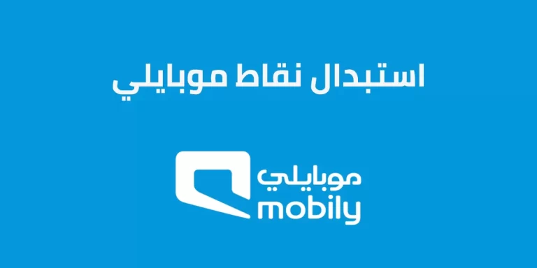 استبدال نقاط موبايلي بانترنت 1447 كيف يتم وما هو الكود المخصص له؟