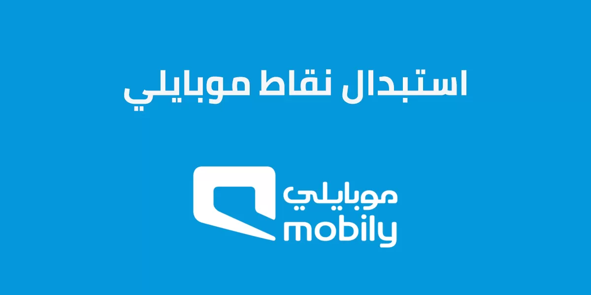 استبدال نقاط موبايلي بانترنت 1447 كيف يتم وما هو الكود المخصص له؟