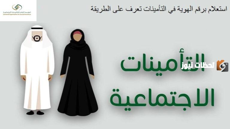 استعلام برقم الهوية في التأمينات 2025 ورابط الاستعلام عن التأمينات برقم الهوية