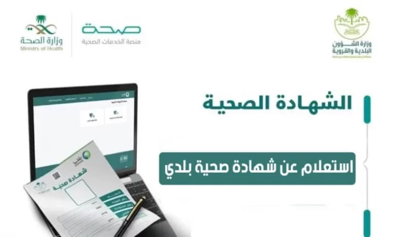 استعلام شهادة صحية 1447 من بلدي ومعرفة كيف اطلع رقم سداد شهادة صحية