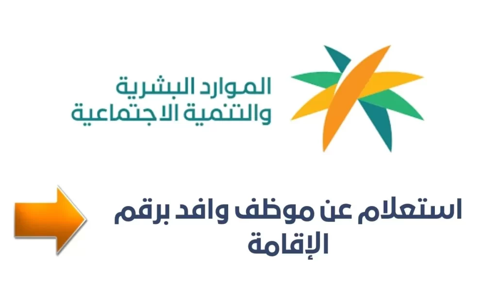 استعلام عن إقامة وافد