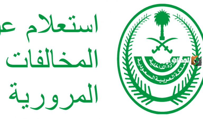 استعلام عن المخالفات المرورية 1447 عن طريق أبشر: تعرف على أهم المعلومات خطوات سهلة وسريعه absher