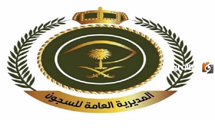 استعلام عن حالة سجين 1447 في السعودية من المديرية العامة للسجون