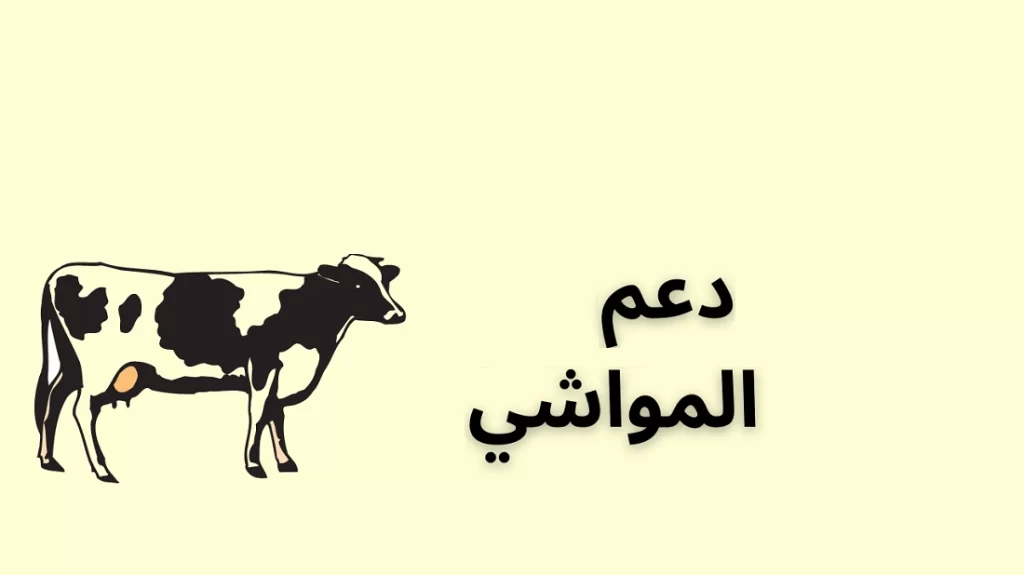 استعلام عن دعم المواشي