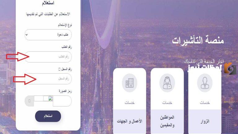 استعلام عن طلب زيارة عائلية وزارة الخارجية 2025 برقم الطلب