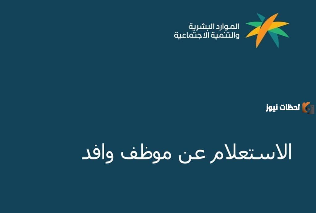دليل خطوة بخطوة: كيفية الاستعلام عن عامل وافد من خلال موقع وزارة العمل 14445