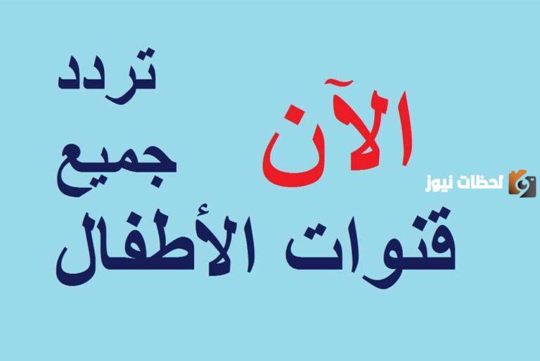 استقبل الان تردد قناة هدهد للأطفال الجديد 2025 علي الاقمار الصناعية