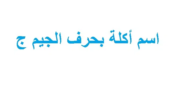 اكلات بحرف الجيم
