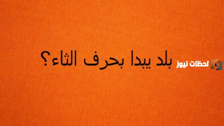 اسم بلاد بحرف ث الثاء