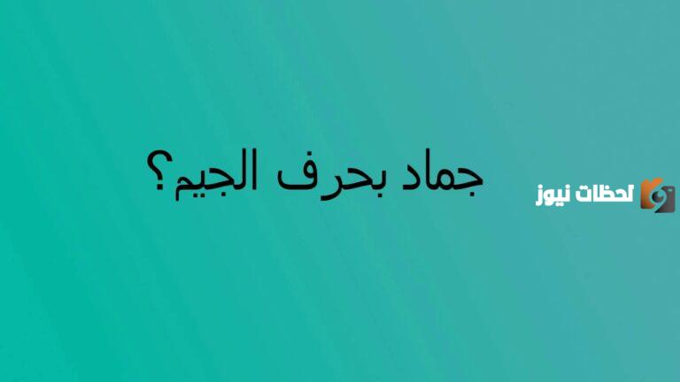 اسم بلاد بحرف ج الجيم