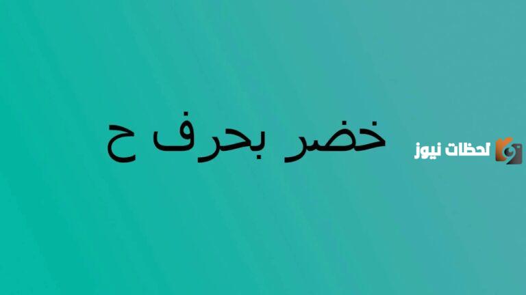 اسم بلاد بحرف ح الحاء مشهوره جداً