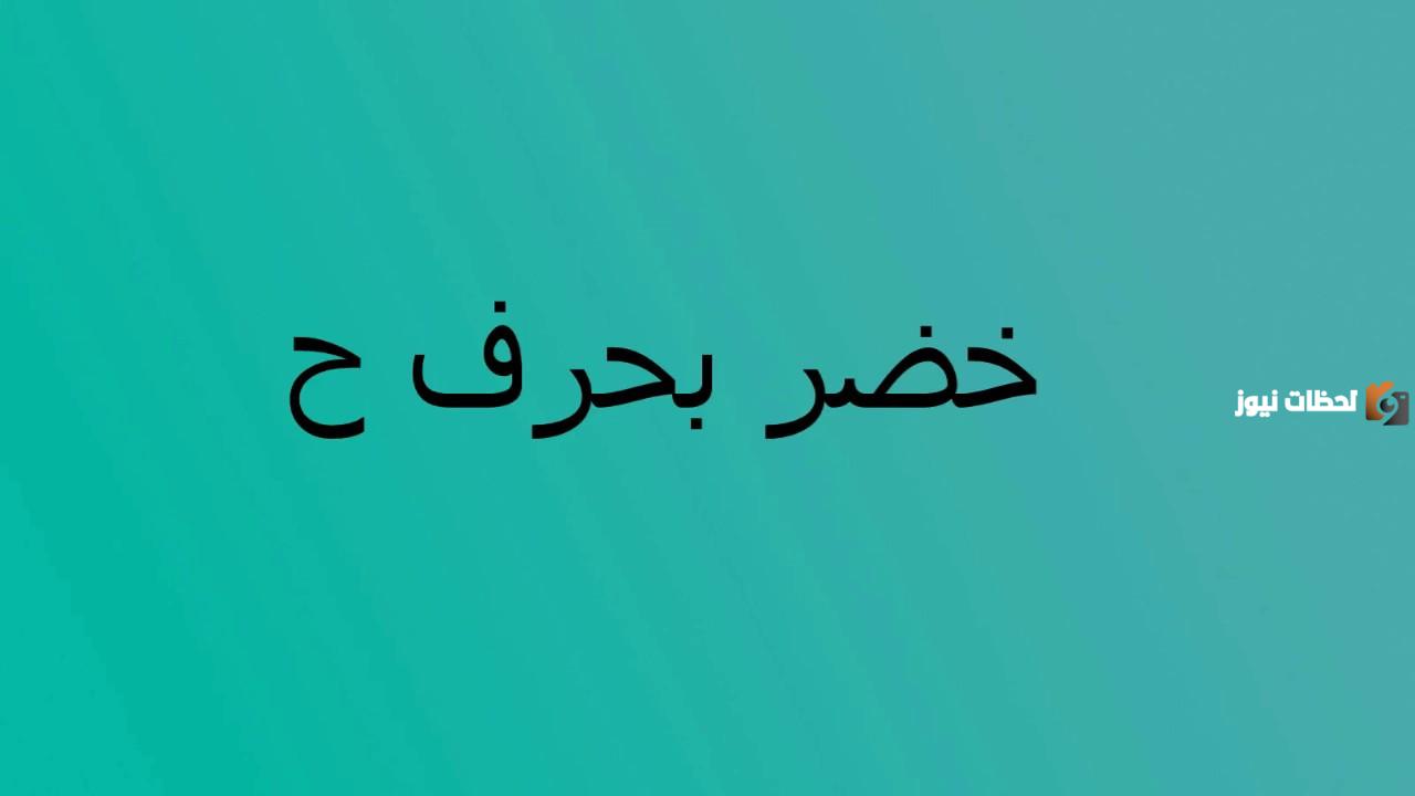 اسم بلاد بحرف ح الحاء مشهوره جداً
