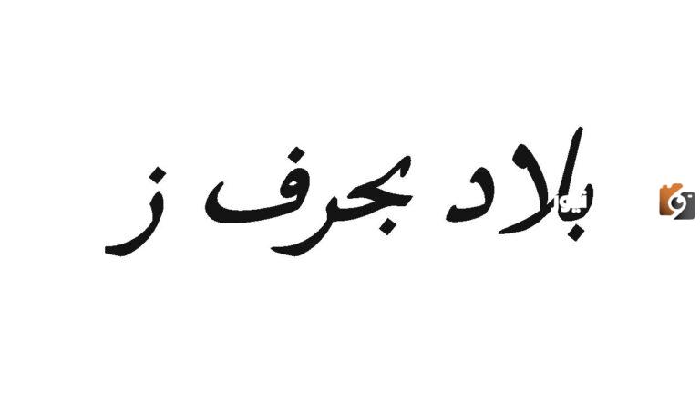 اسم بلاد بحرف ز الزين .. أسماء مدن بحرف الزين