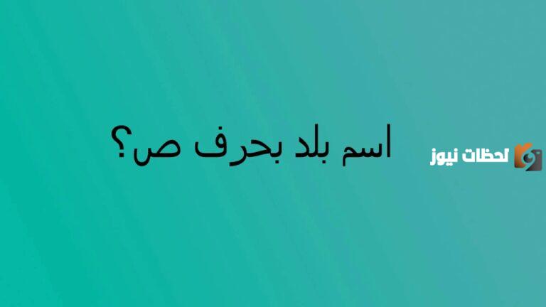 اسم بلاد بحرف ص الصاد