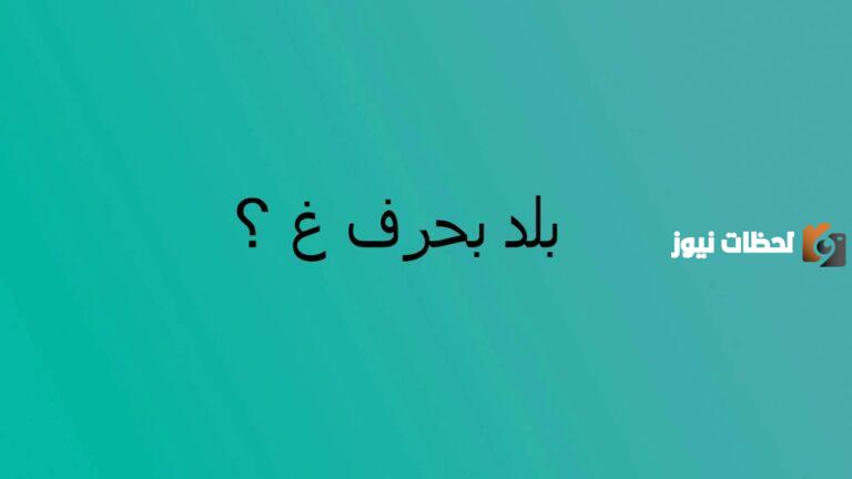 اسم بلاد بحرف غ الغين