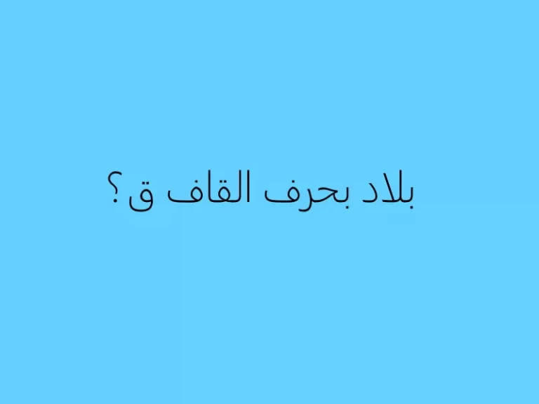 اسم بلاد بحرف ق القاف