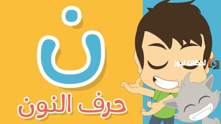 اسم بلاد بحرف ن النون