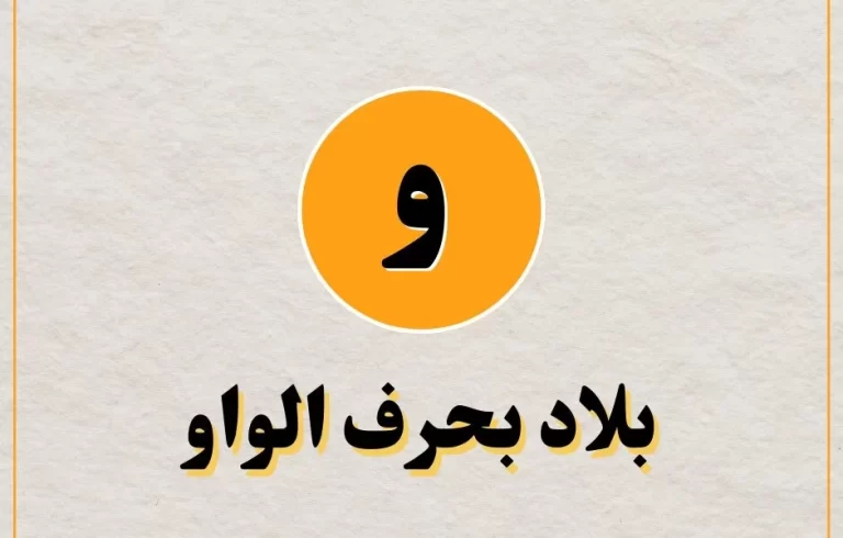 اسم بلاد بحرف و الواو