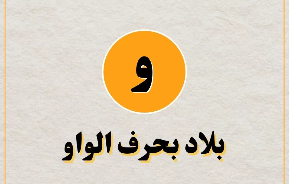 اسم بلاد بحرف و الواو