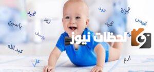 اجمل اسماء اولاد نادرة وجميلة 2025 ومعانيها القوية لكل من يبحث عن التميز والهيبة