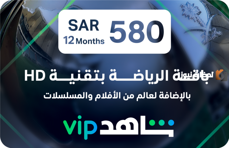 اشتراك شاهد الرياضية 1447 بكم وكيف اشترك في باقة الرياضة في شاهد؟