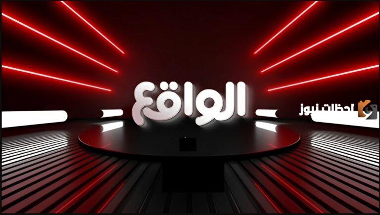 اضبط تردد قناة الواقع نايل سات 2025 الجديد