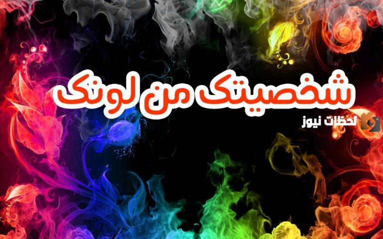 اعرف شخصيتك من اللون المفضل لك