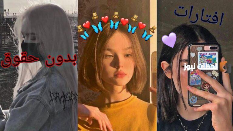 افتارات انستا بنات جديدة