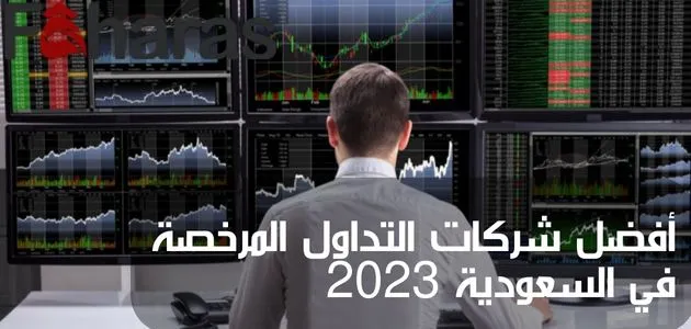افضل شركات تداول مرخصة ومضمونة في السعودية 2025
