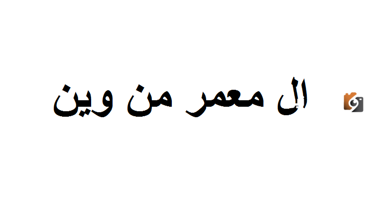 ال معمر وش يرجعون أصل ال معمر
