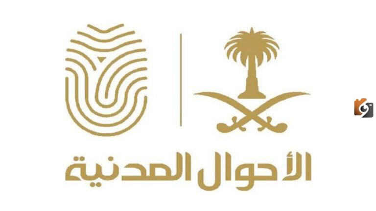 الأحوال المدنية استعلام 1447 عن معاملة