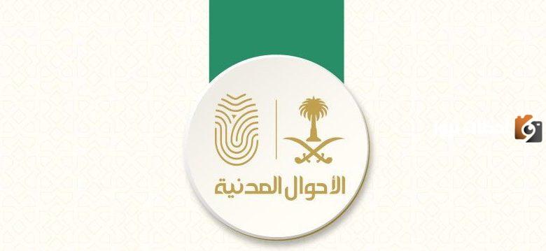 الأحوال المدنية
