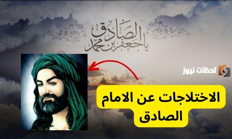 اختلاجات الامام الصادق عليه السلام كاملة