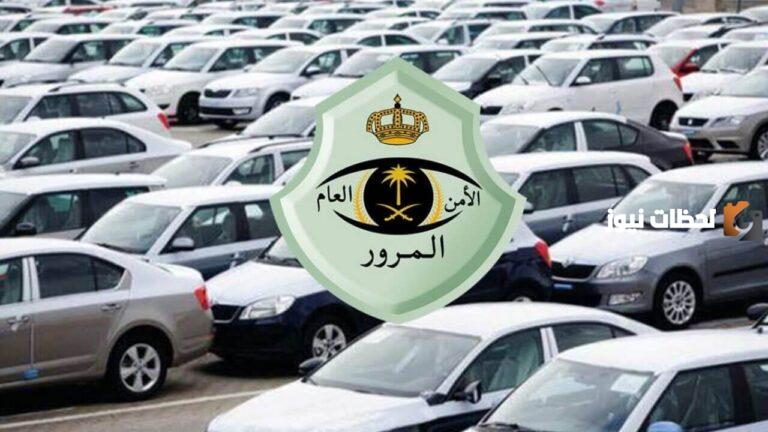 الادارة العامة للمرور تكشف طريقة استخراج إذن اصلاح المركبات إلكترونيًا من خلال هذا الرابط