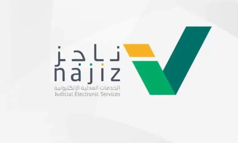 الاستعلام عن إيقاف الخدمات برقم الهوية عبر ناجز 1447 وشروط النظام