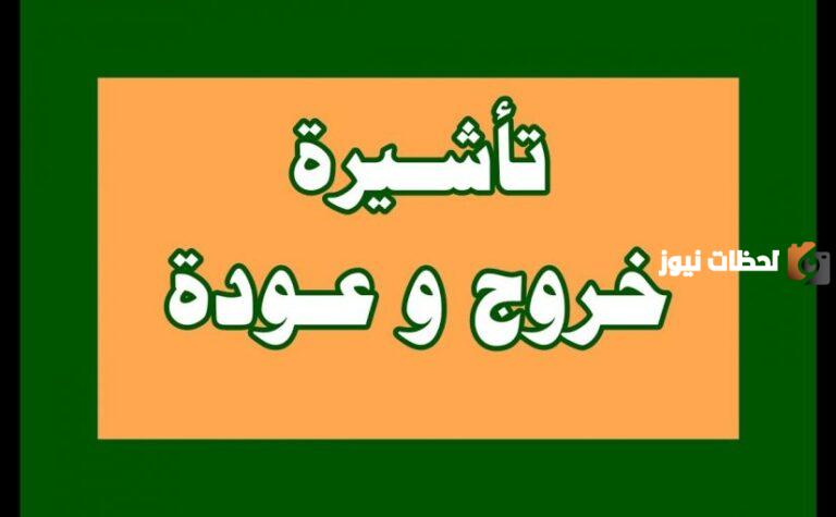 خطوات الاستعلام عن تأشيرة الخروج والعودة برقم الإقامة في المملكة