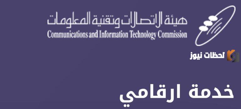 الاستعلام عن رقم جوال 1447 عبر خدمة أرقامي