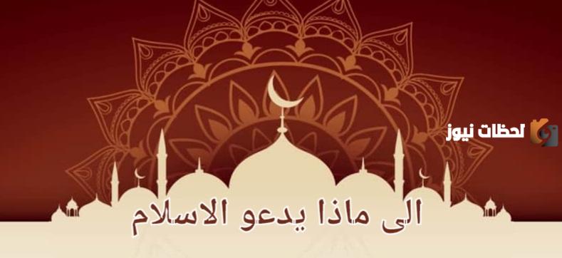 الاسلام يدعو الى