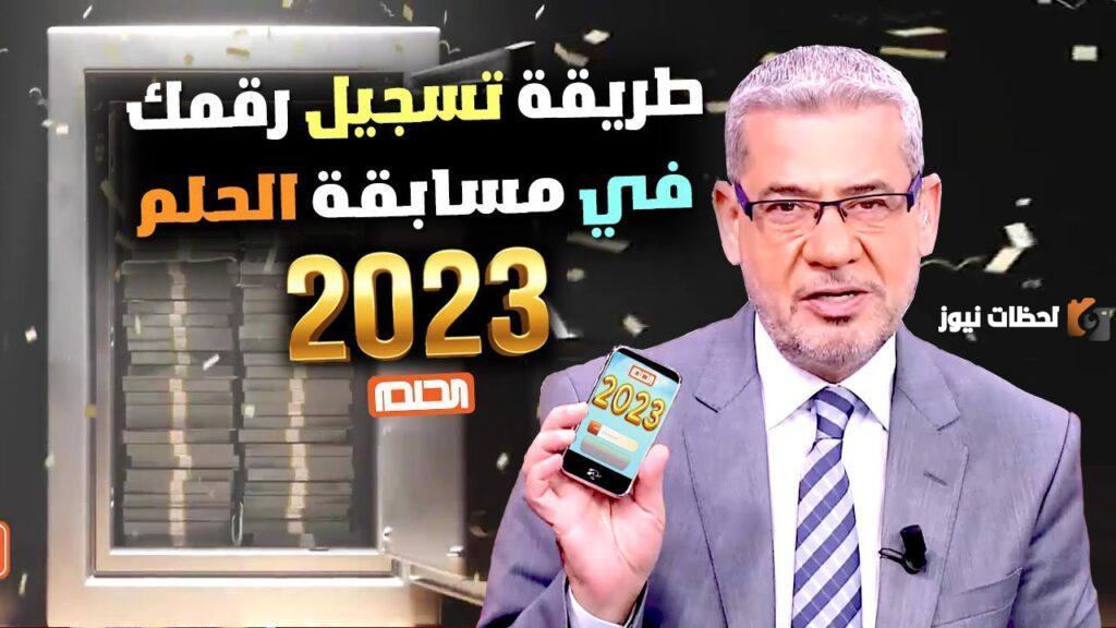 الاشتراك في مسابقة الحلم